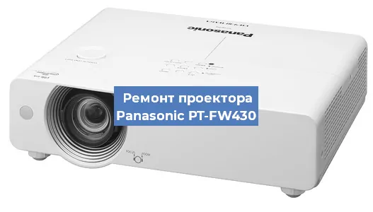 Замена лампы на проекторе Panasonic PT-FW430 в Санкт-Петербурге